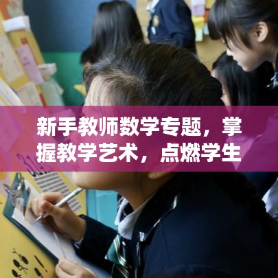 新手教师数学专题，掌握教学艺术，点燃学生数学兴趣之火