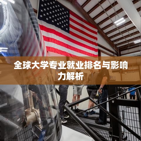 全球大学专业就业排名与影响力解析
