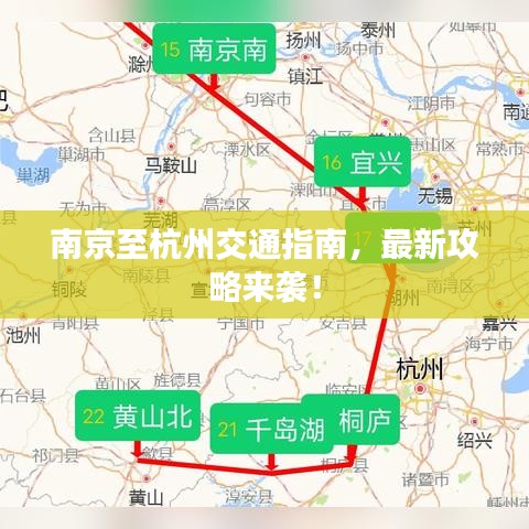 南京至杭州交通指南，最新攻略来袭！