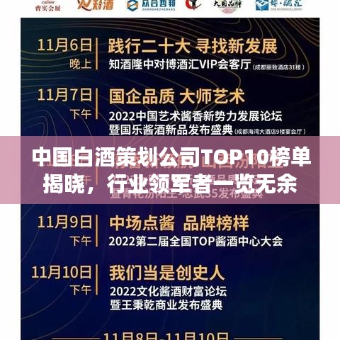 中国白酒策划公司TOP10榜单揭晓，行业领军者一览无余