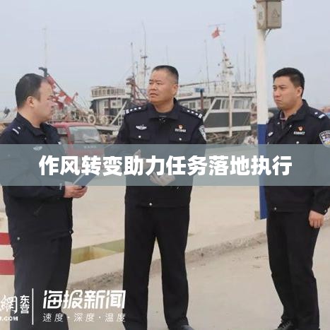 作风转变助力任务落地执行