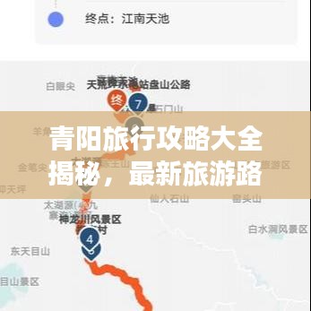 青阳旅行攻略大全揭秘，最新旅游路线一网打尽！
