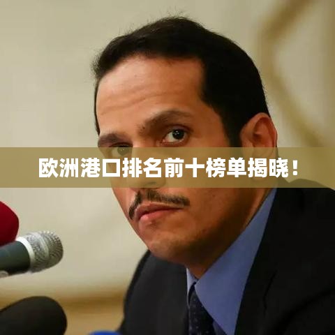 欧洲港口排名前十榜单揭晓！