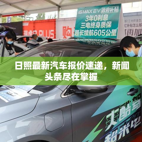 日照最新汽车报价速递，新闻头条尽在掌握