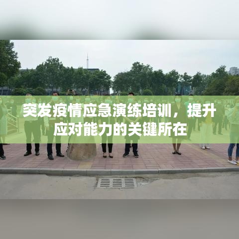 突发疫情应急演练培训，提升应对能力的关键所在