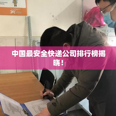中国最安全快递公司排行榜揭晓！