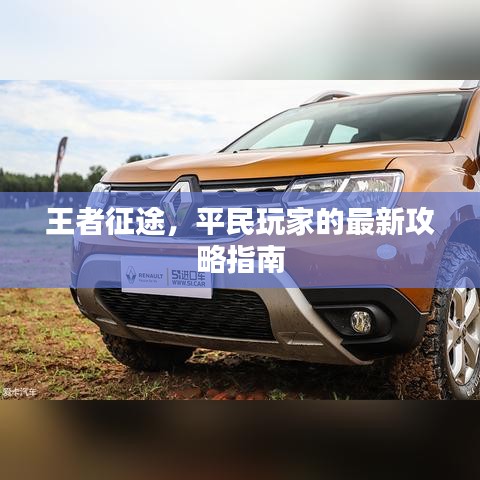 王者征途，平民玩家的最新攻略指南