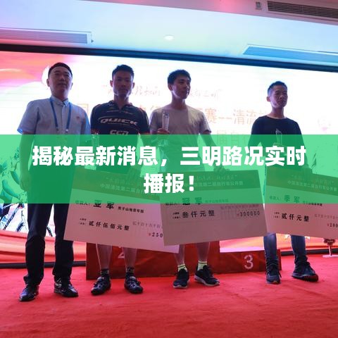 揭秘最新消息，三明路况实时播报！