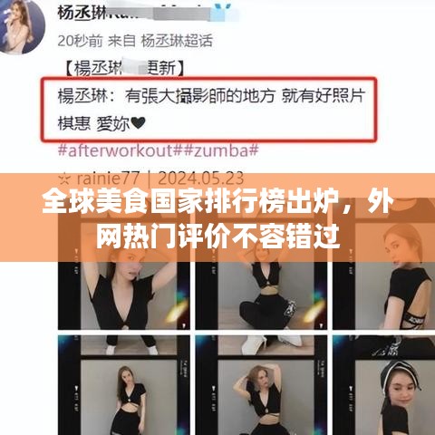 全球美食国家排行榜出炉，外网热门评价不容错过