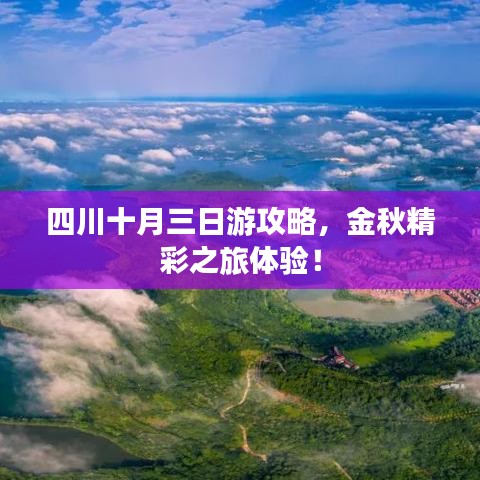 四川十月三日游攻略，金秋精彩之旅体验！
