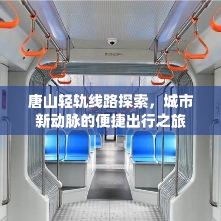 唐山轻轨线路探索，城市新动脉的便捷出行之旅