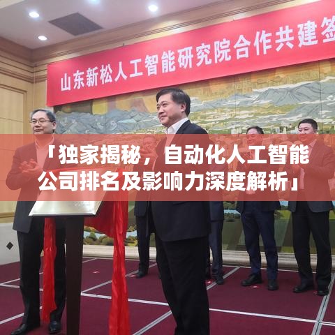 「独家揭秘，自动化人工智能公司排名及影响力深度解析」