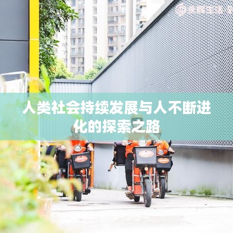 人类社会持续发展与人不断进化的探索之路