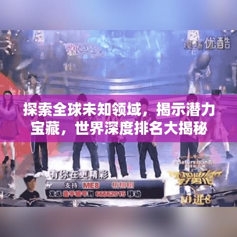 探索全球未知领域，揭示潜力宝藏，世界深度排名大揭秘