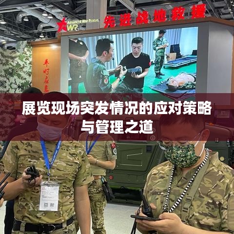 展览现场突发情况的应对策略与管理之道
