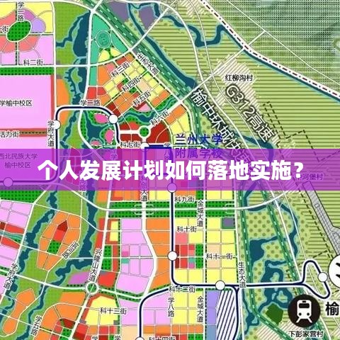 个人发展计划如何落地实施？