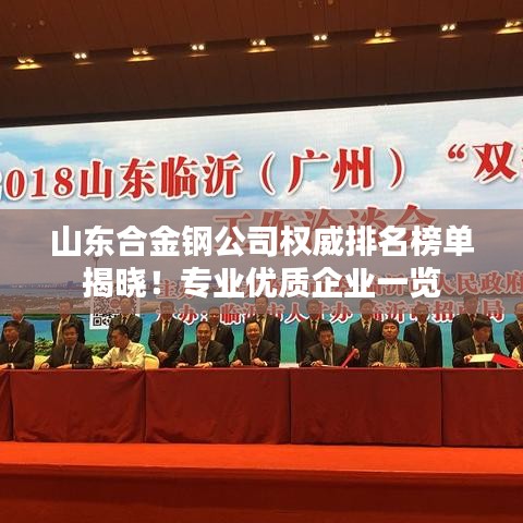山东合金钢公司权威排名榜单揭晓！专业优质企业一览
