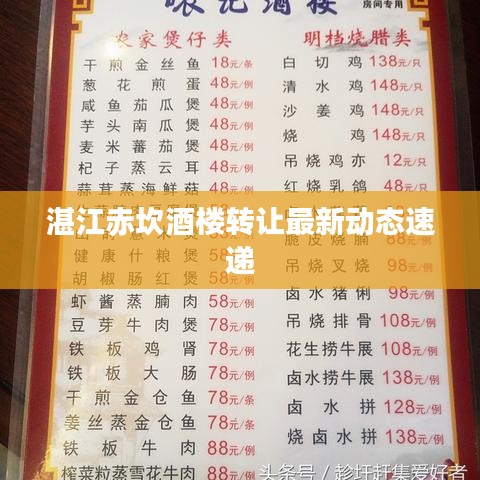 湛江赤坎酒楼转让最新动态速递