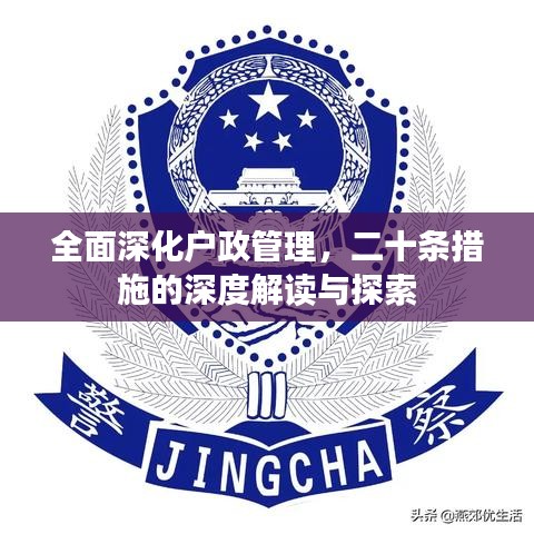 全面深化户政管理，二十条措施的深度解读与探索