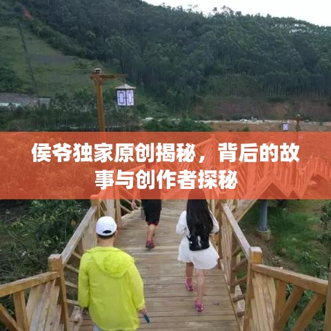 侯爷独家原创揭秘，背后的故事与创作者探秘