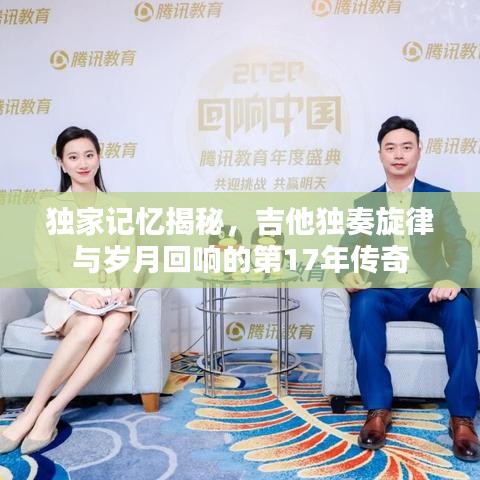 独家记忆揭秘，吉他独奏旋律与岁月回响的第17年传奇