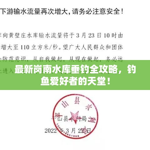 最新岗南水库垂钓全攻略，钓鱼爱好者的天堂！