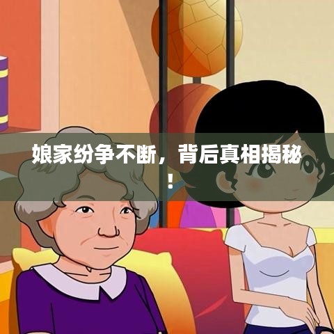 娘家纷争不断，背后真相揭秘！