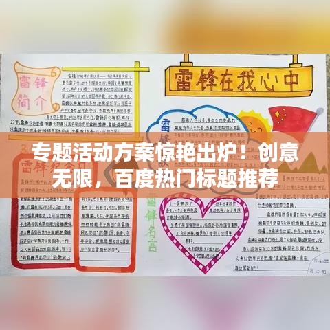 专题活动方案惊艳出炉！创意无限，百度热门标题推荐