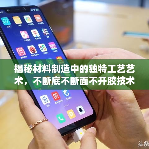 揭秘材料制造中的独特工艺艺术，不断底不断面不开胶技术解密