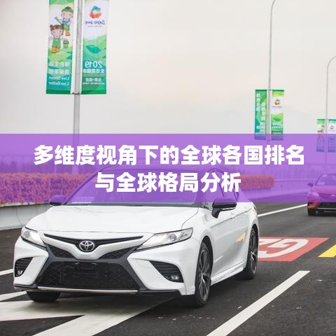 多维度视角下的全球各国排名与全球格局分析