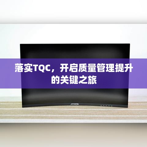 落实TQC，开启质量管理提升的关键之旅