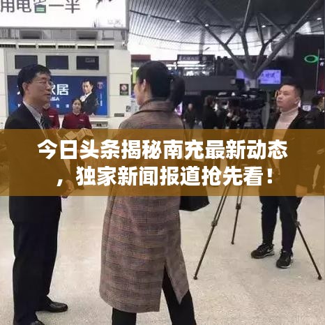 今日头条揭秘南充最新动态，独家新闻报道抢先看！
