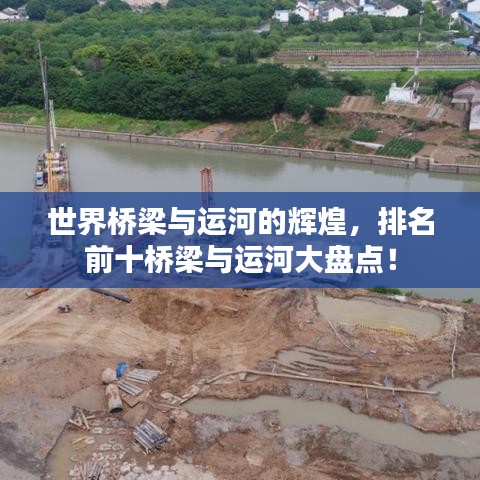 世界桥梁与运河的辉煌，排名前十桥梁与运河大盘点！