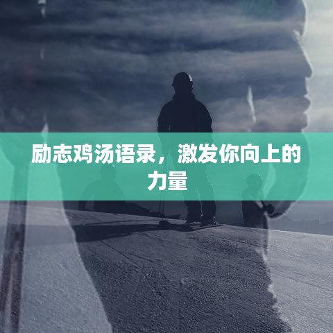 励志鸡汤语录，激发你向上的力量