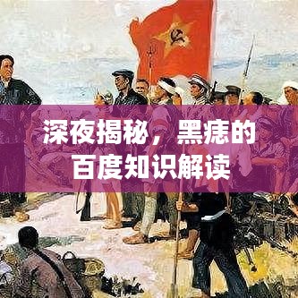 深夜揭秘，黑痣的百度知识解读