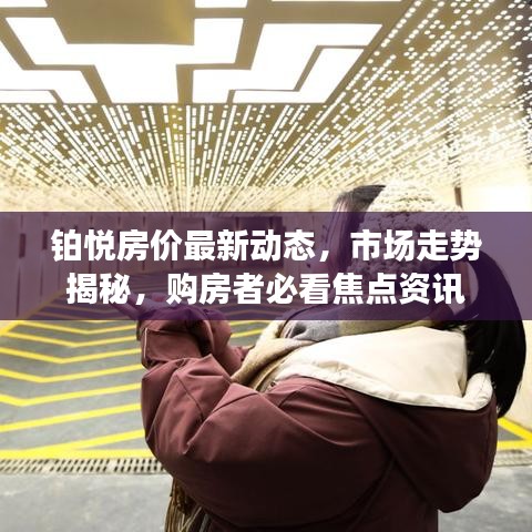 铂悦房价最新动态，市场走势揭秘，购房者必看焦点资讯