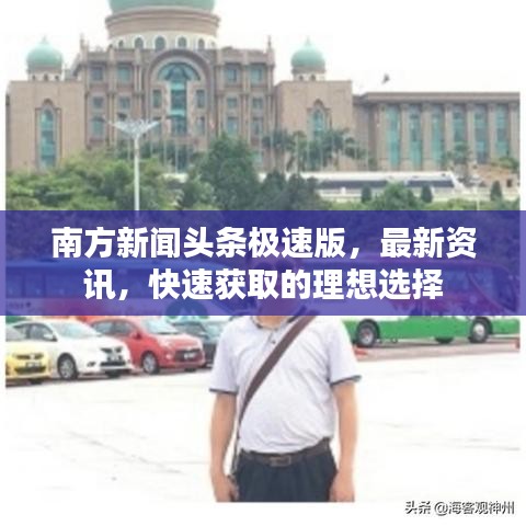 南方新闻头条极速版，最新资讯，快速获取的理想选择