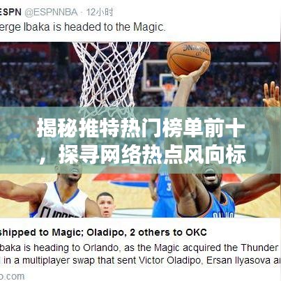揭秘推特热门榜单前十，探寻网络热点风向标！