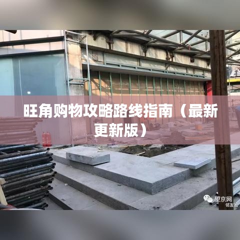 旺角购物攻略路线指南（最新更新版）
