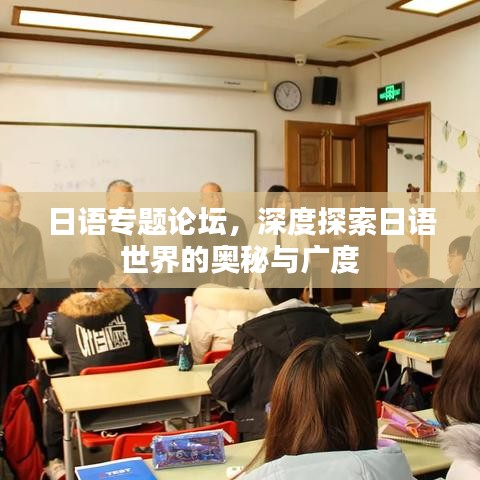 日语专题论坛，深度探索日语世界的奥秘与广度