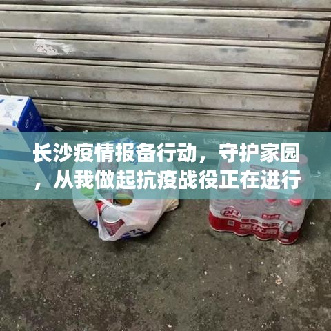 长沙疫情报备行动，守护家园，从我做起抗疫战役正在进行