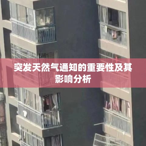 突发天然气通知的重要性及其影响分析