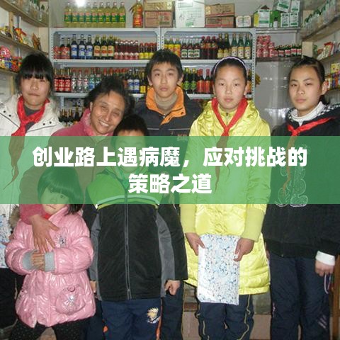 创业路上遇病魔，应对挑战的策略之道