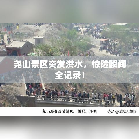 尧山景区突发洪水，惊险瞬间全记录！