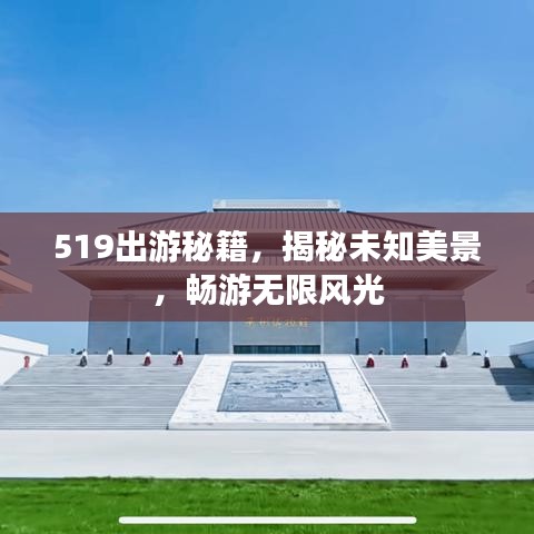 519出游秘籍，揭秘未知美景，畅游无限风光