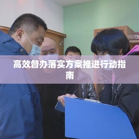 高效督办落实方案推进行动指南