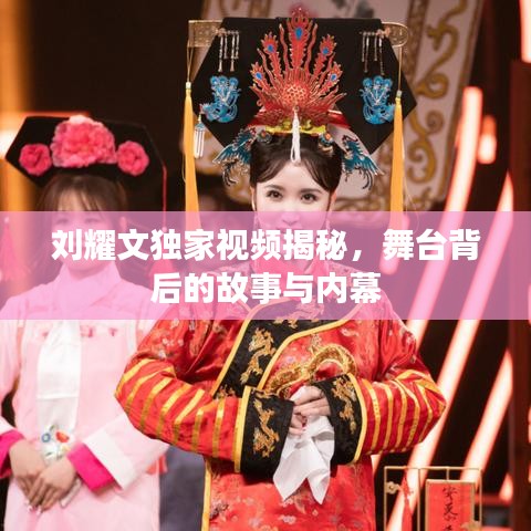 刘耀文独家视频揭秘，舞台背后的故事与内幕
