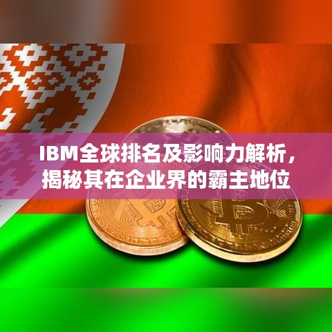 IBM全球排名及影响力解析，揭秘其在企业界的霸主地位