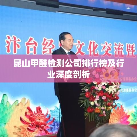 昆山甲醛检测公司排行榜及行业深度剖析