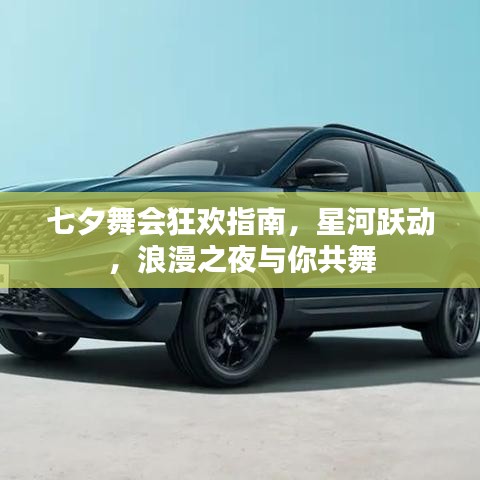 七夕舞会狂欢指南，星河跃动，浪漫之夜与你共舞
